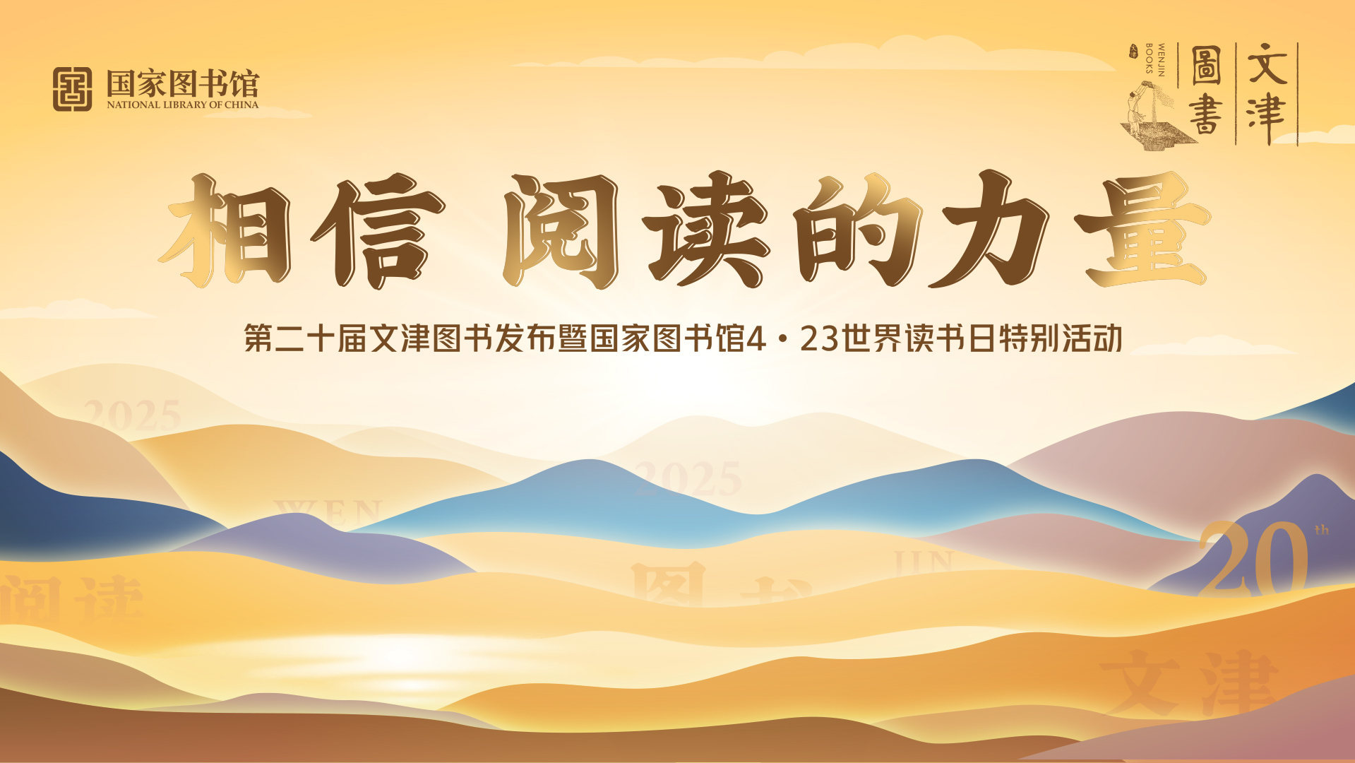 回放| 相信阅读的力量——第二十届文津图书发布